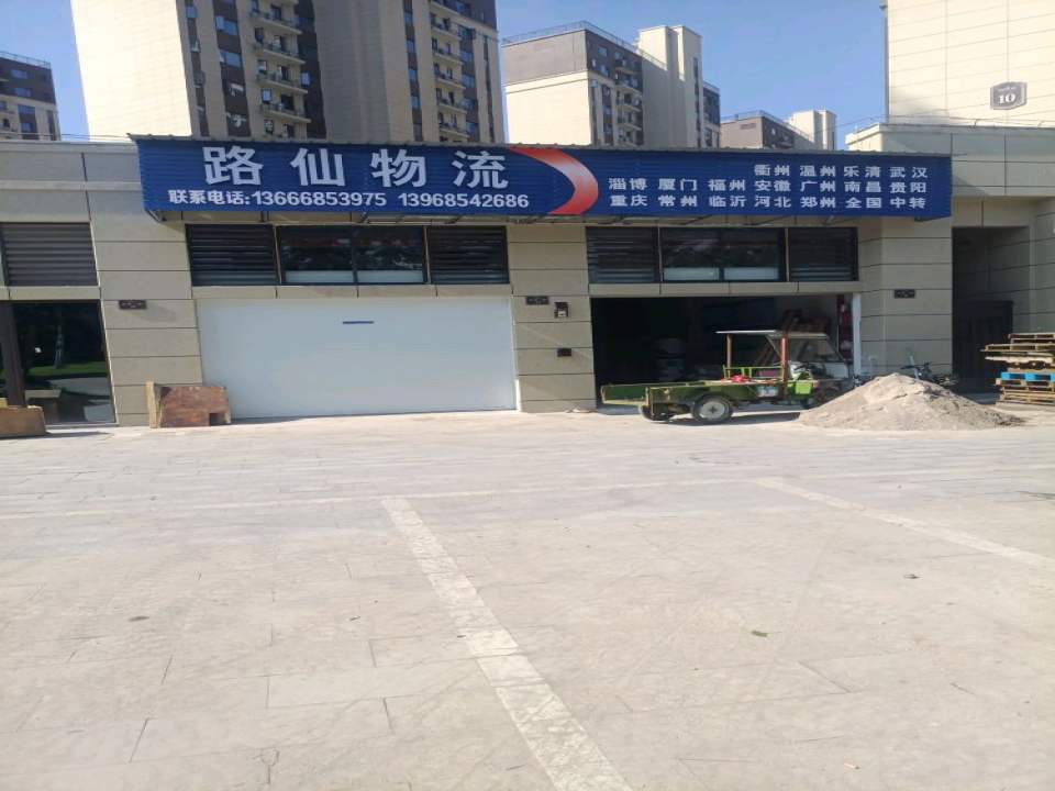 路仙物流