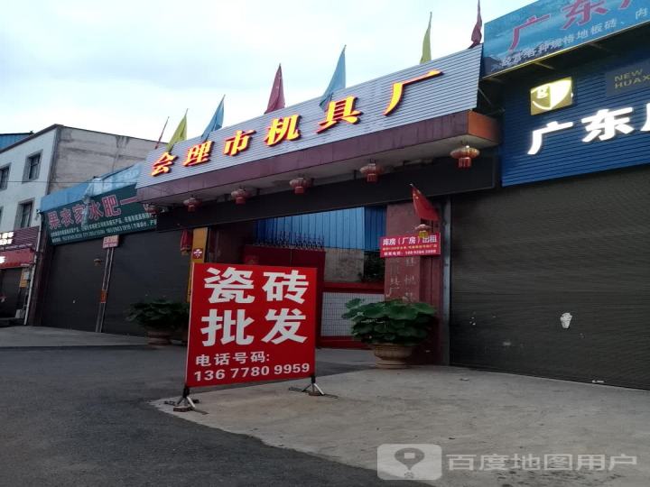 会理县机具厂