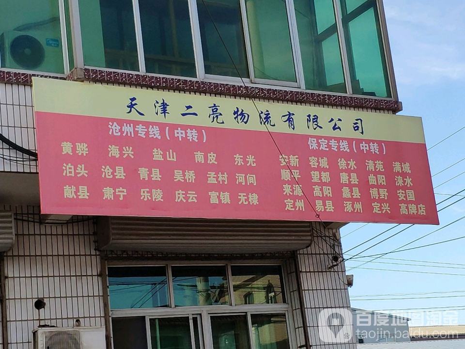天津二亮物流