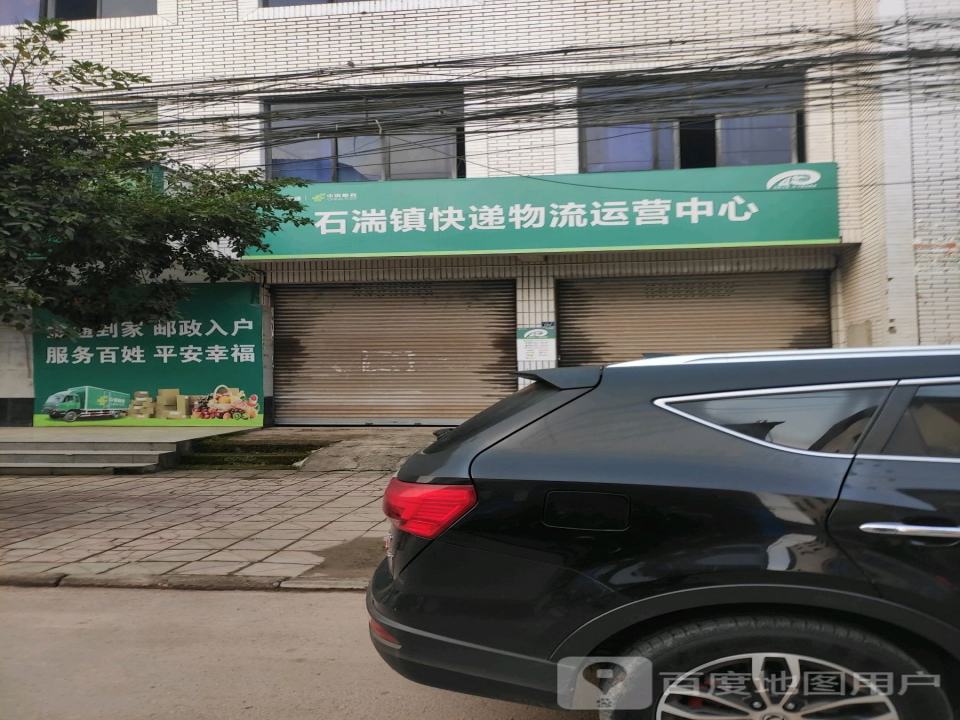 中国邮政(石湍邮政支局)