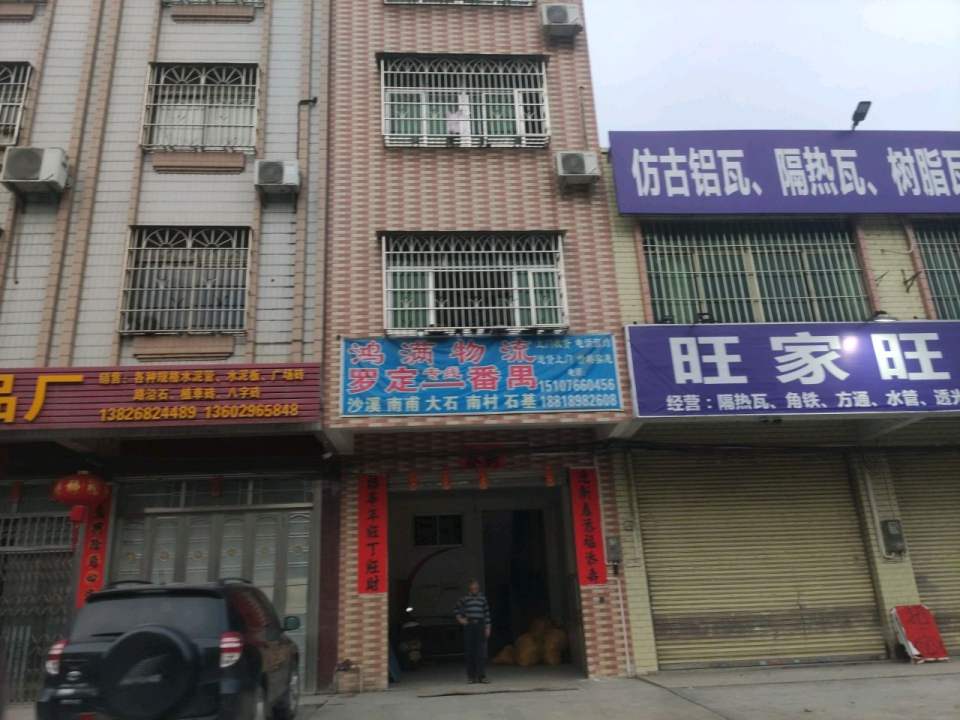 鸿满物流
