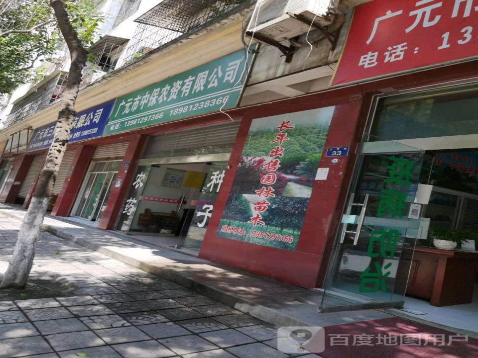 广元市中保农资有限公司