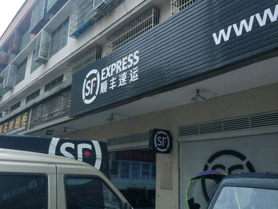 顺丰速运(卧龙湾营业点)