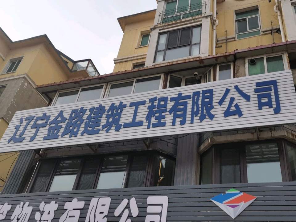 盛笑物流有限公司沈抚分公司
