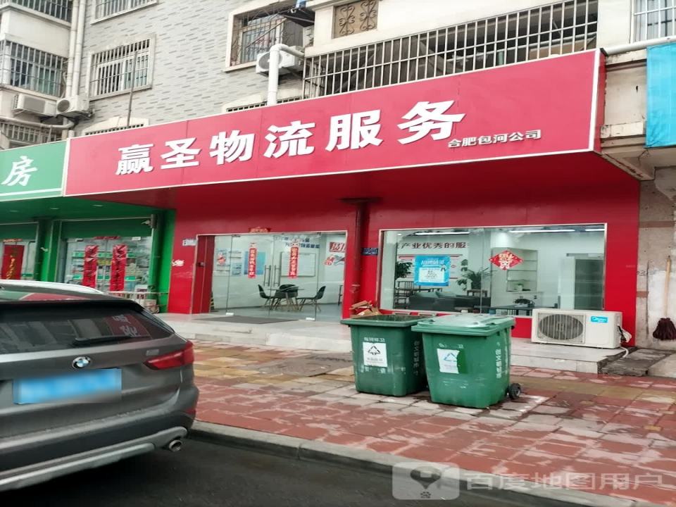 赢圣物流(包河店)