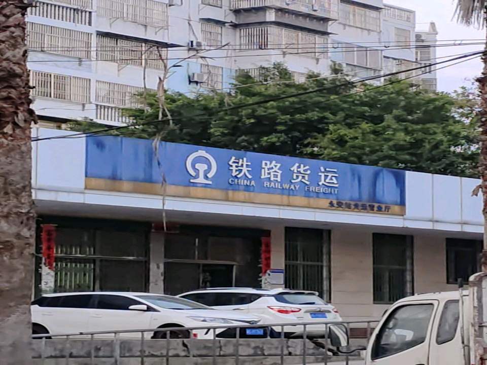 铁路货运