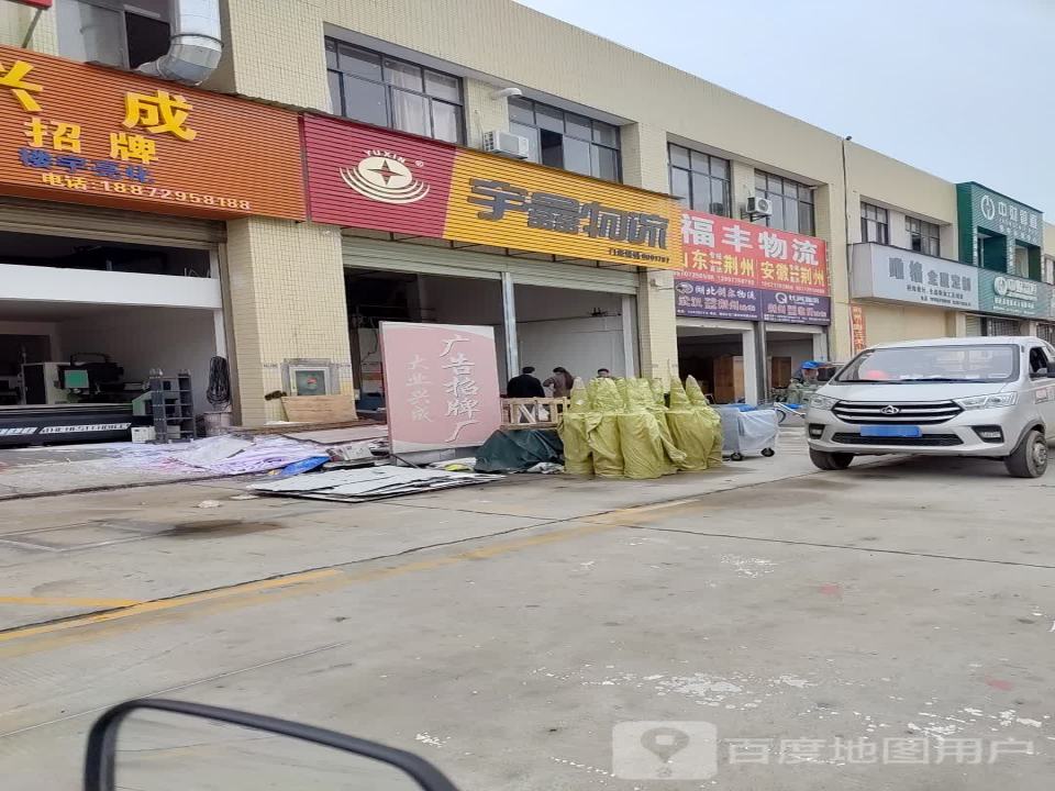 宇鑫物流荆州建材城