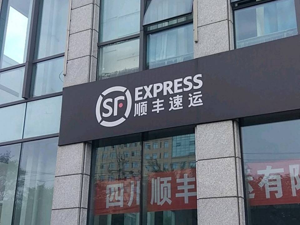 顺丰速运(武侯区金花镇优博广场营业点)