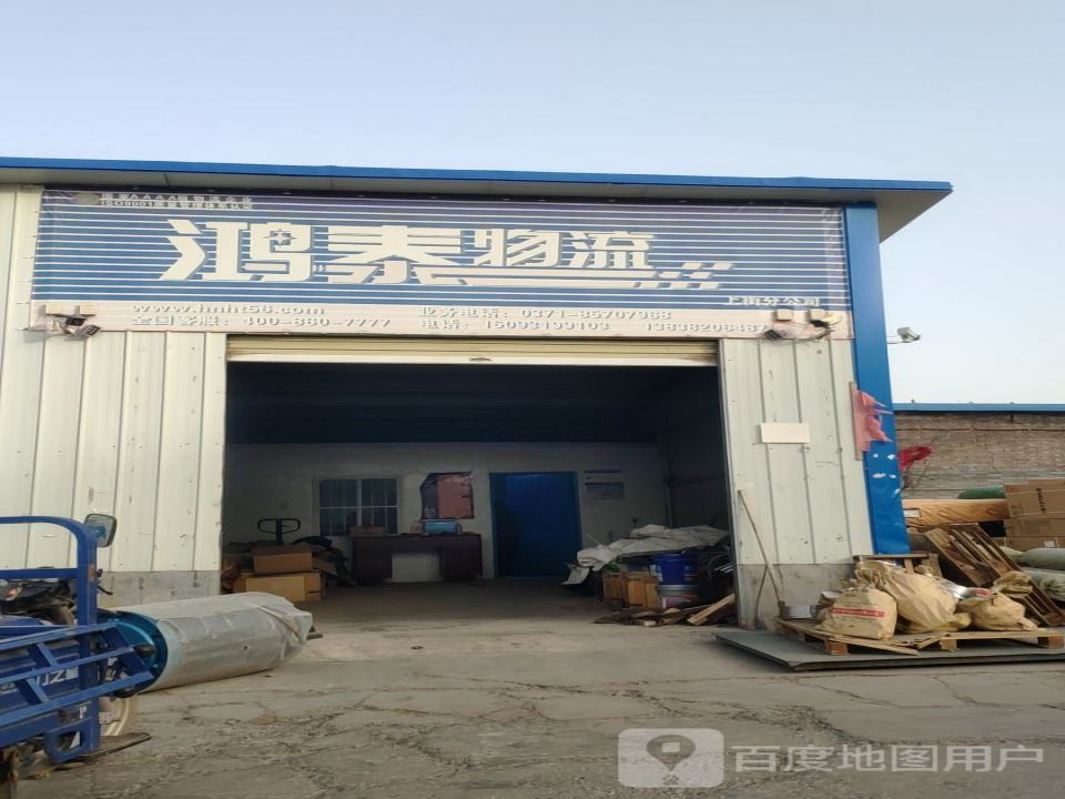 鸿泰物流(上街分公司)