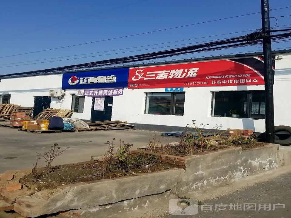 三志物流(苏家屯玫瑰街网点)
