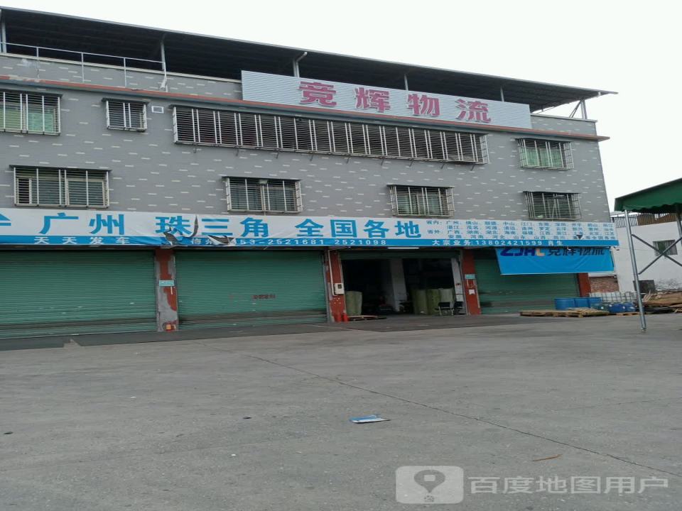 竞辉物流