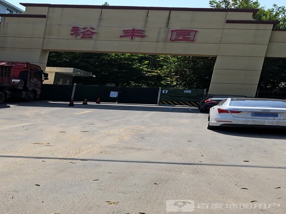 裕丰园顺丰(金达路店)