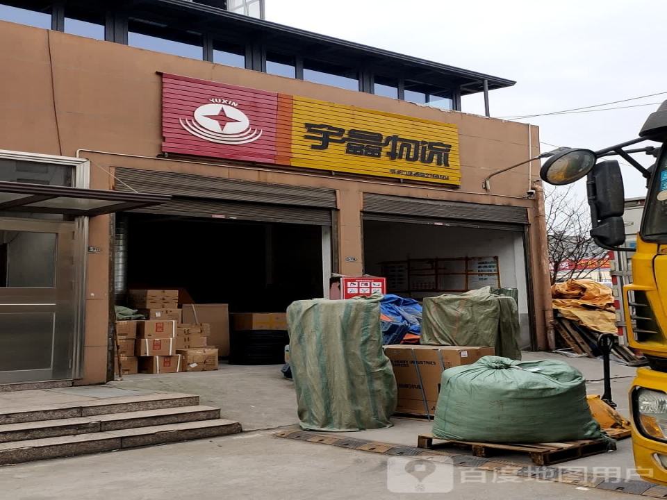 宇鑫物流(萍乡门店)