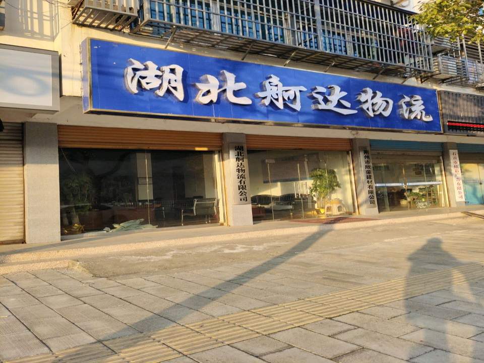 湖北舸达物流有限公司