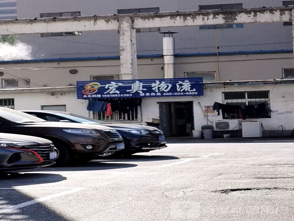 宏奥物流(小北四中路店)