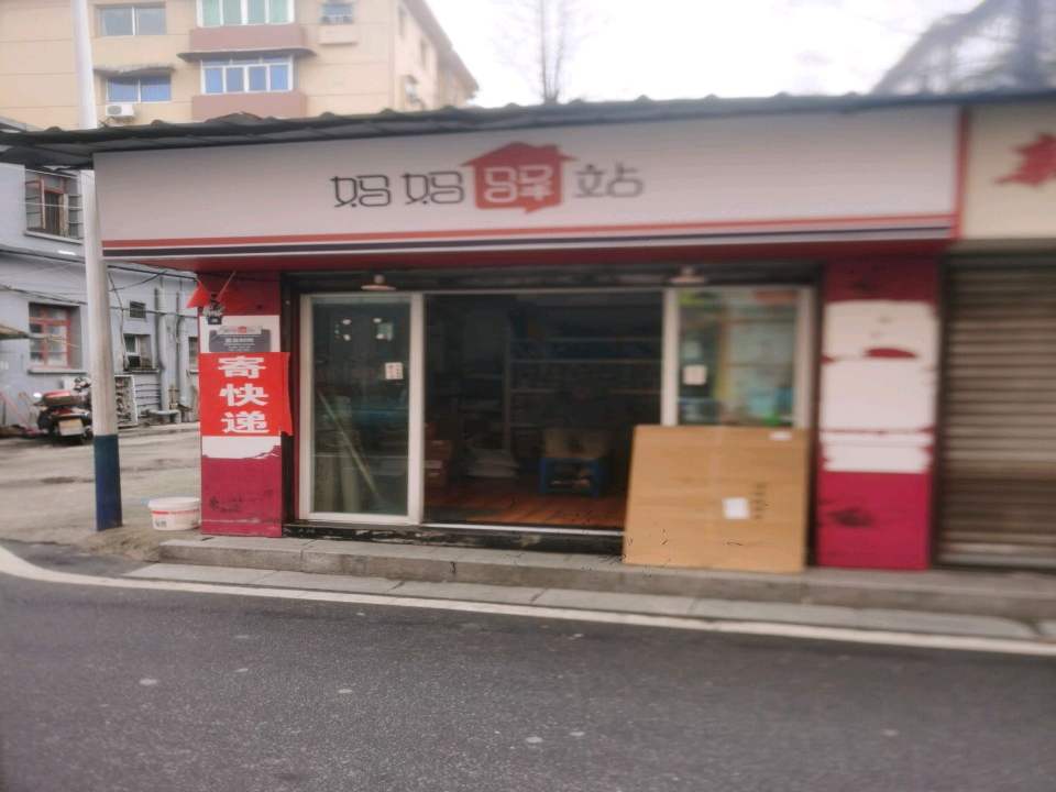 妈妈驿站(汪家河路店)