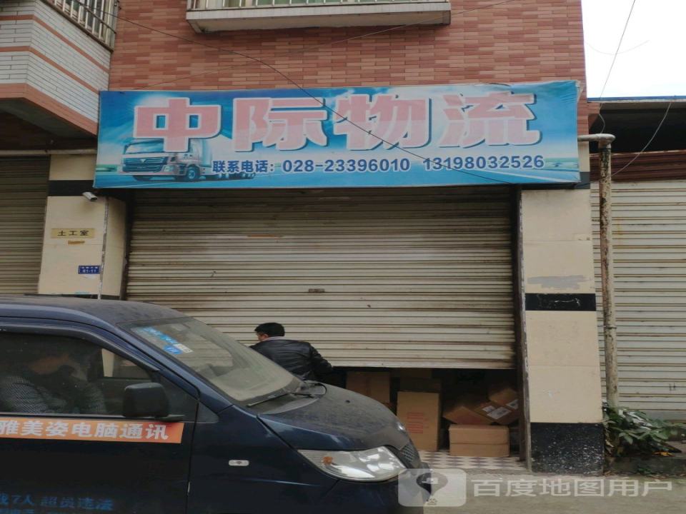 中际物流