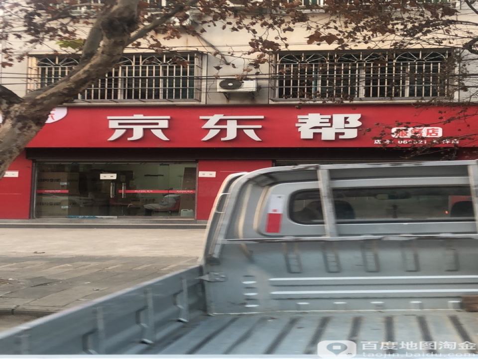 京东帮(钟祥店)
