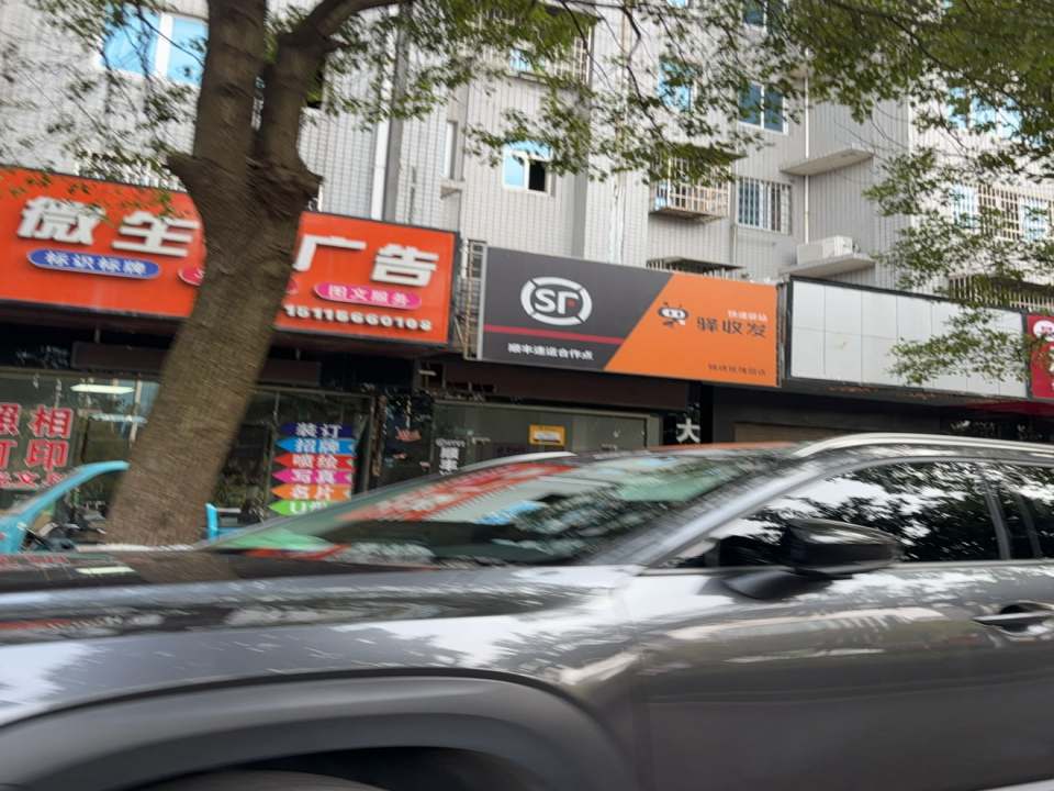 顺丰速运(锦绣玫瑰园店)
