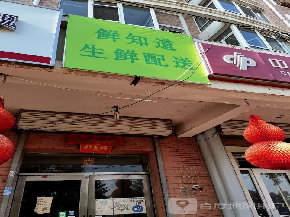鲜知道生鲜配送