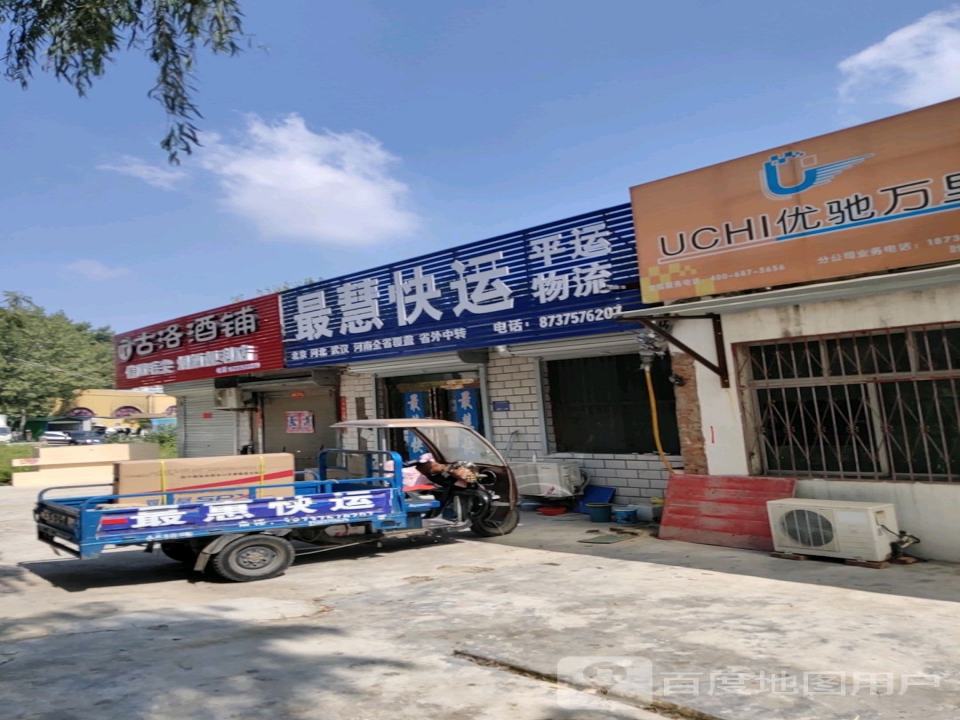 最慧快运(叶舞路店)