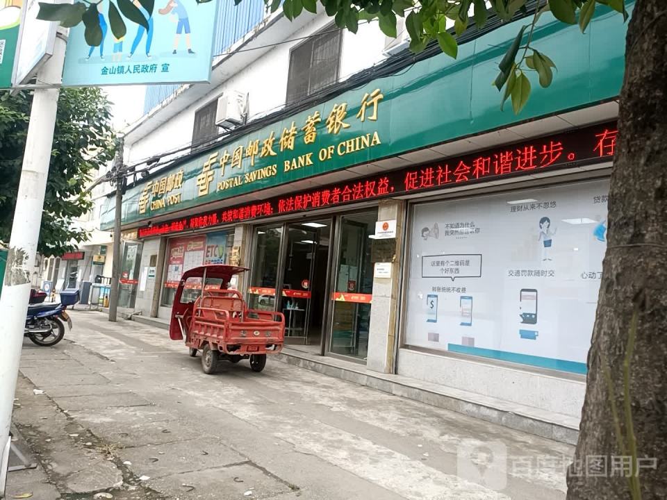 中国邮政(金山镇邮政支局)