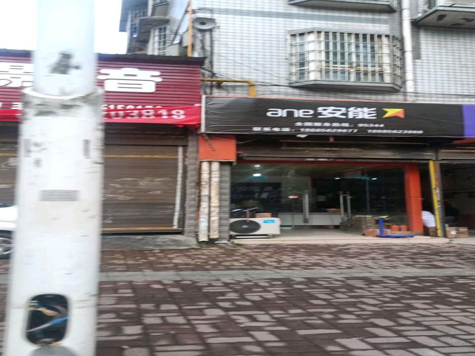 安能