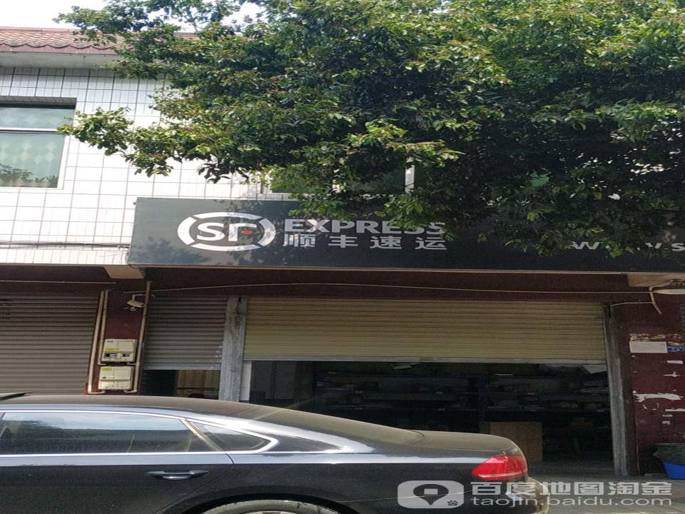 顺丰速运(四维街店)