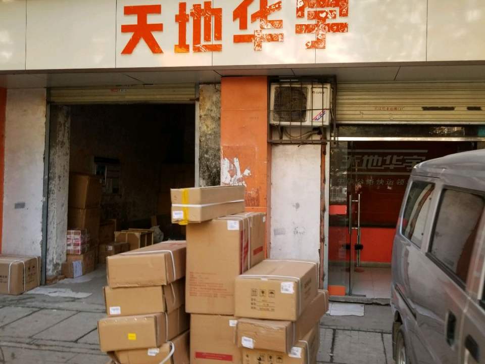 天地华宇物流(中山路店)