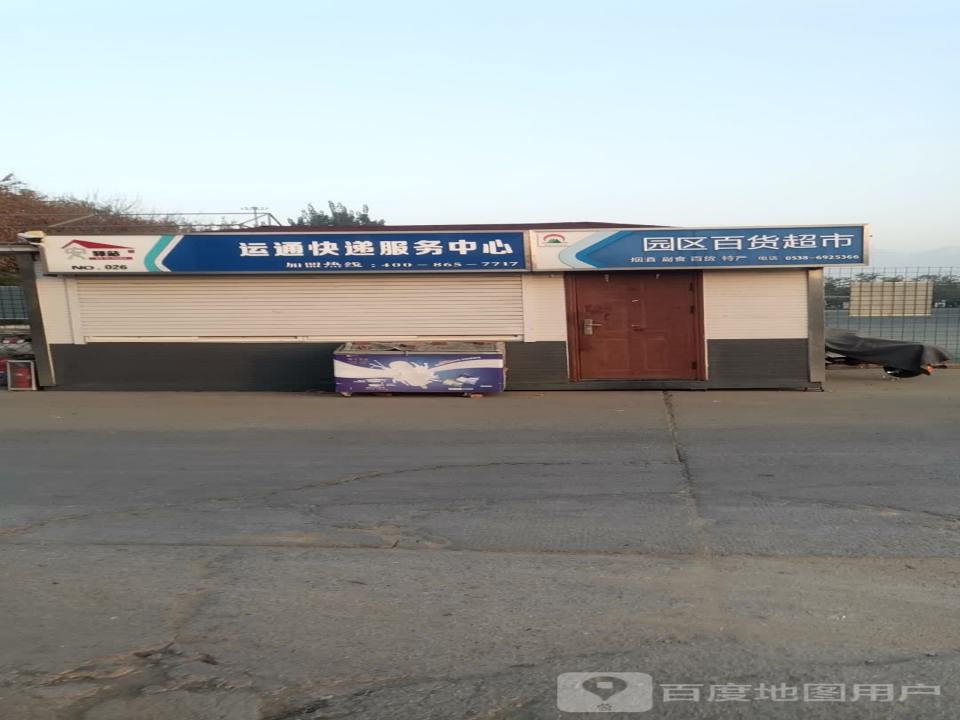 运通快递服务中心(NO.026店)