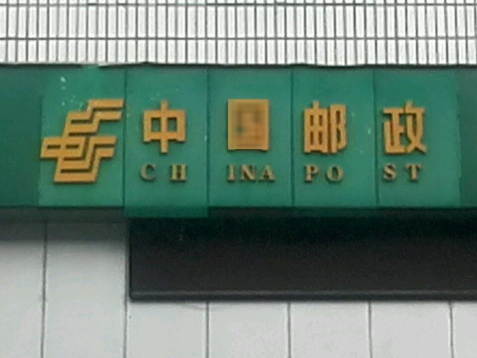中国邮政(大路邮政所)