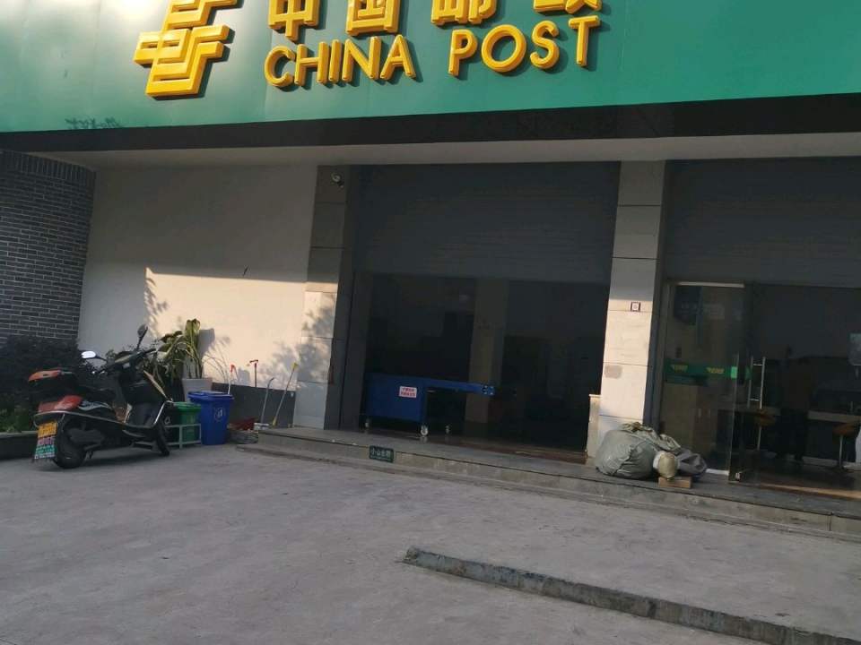 中国邮政(黄岩路店)
