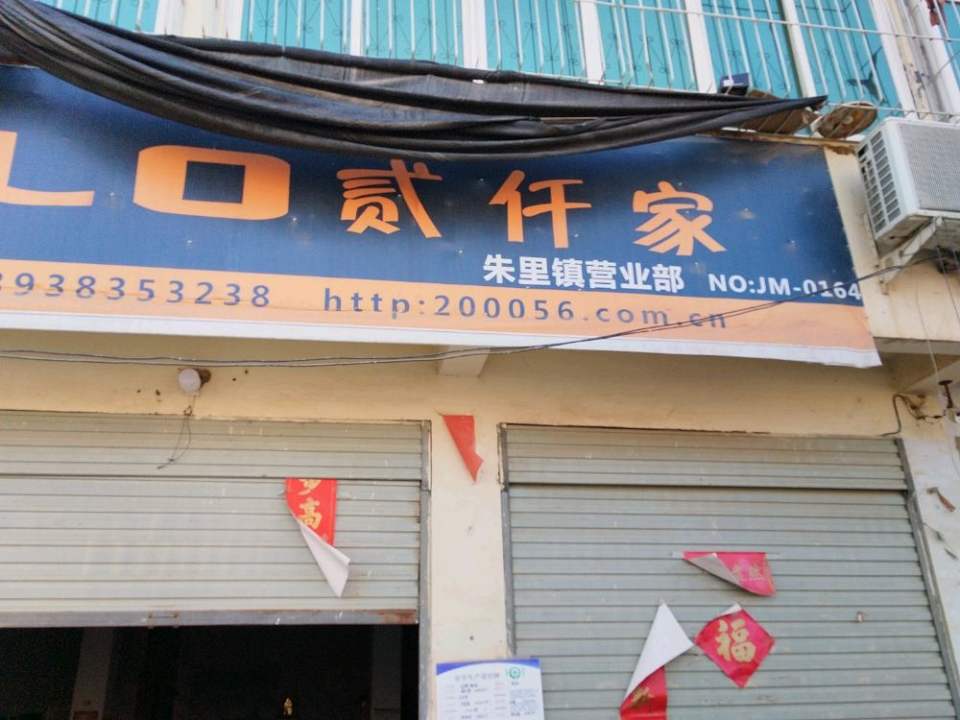 贰仟家物流(朱里镇营业部店)
