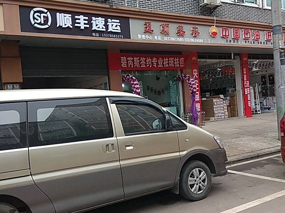 顺丰速运(万兴路店)