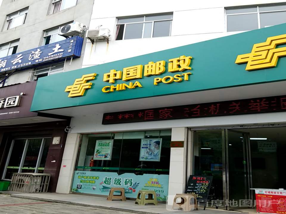 中国邮政(红城邮政支局)