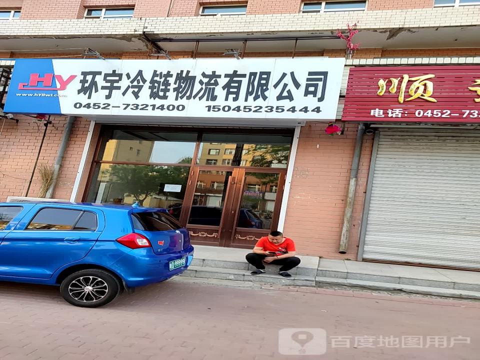 环宇冷链物流有限公司