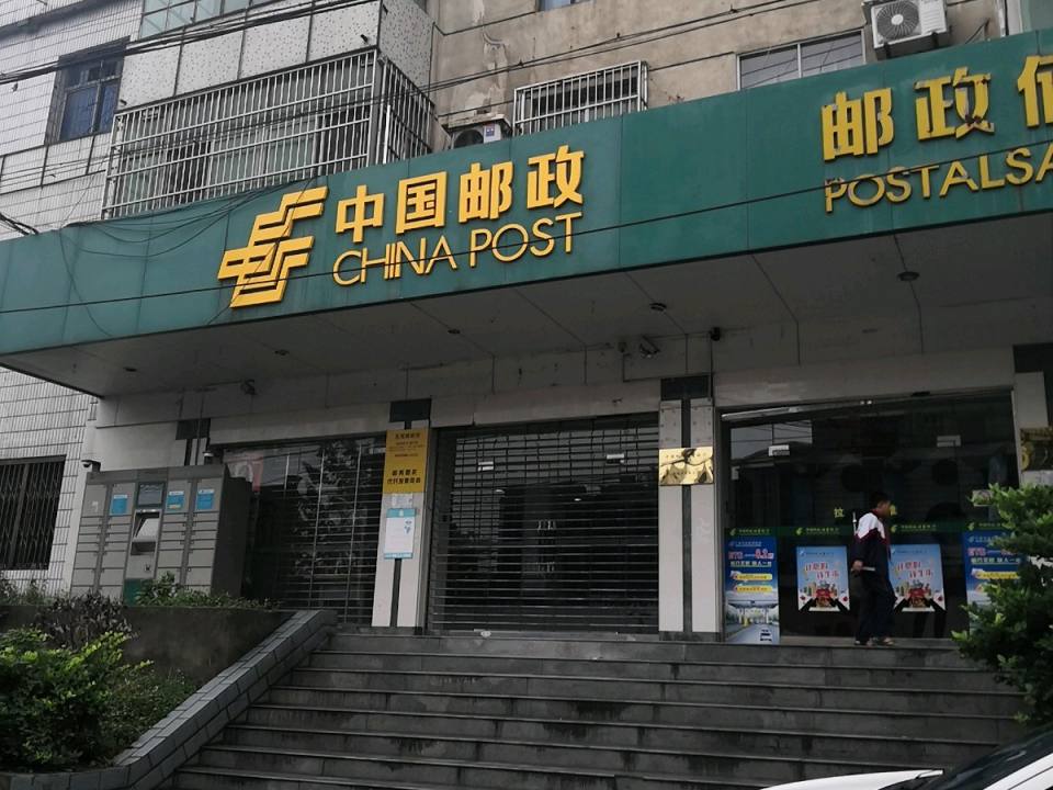 中国邮政(花果邮政所)