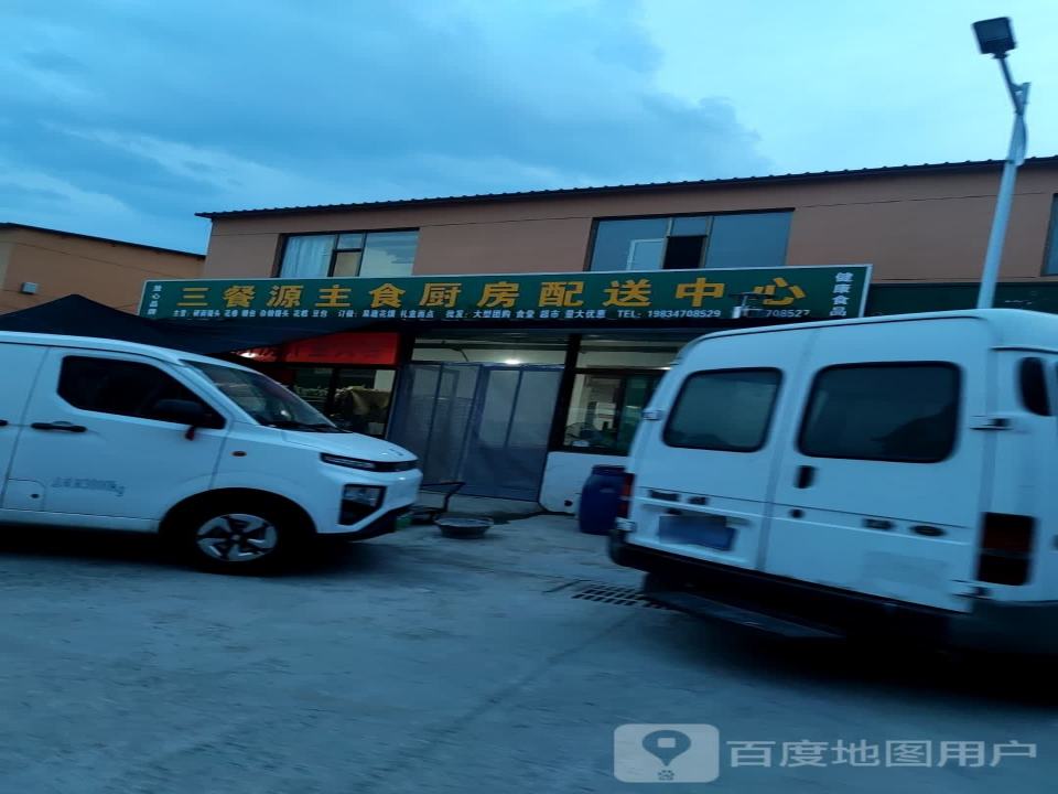 三餐源主食厨房配送中心