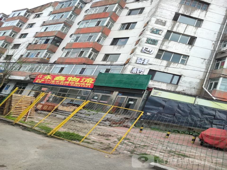 永鑫物流(建设大街店)
