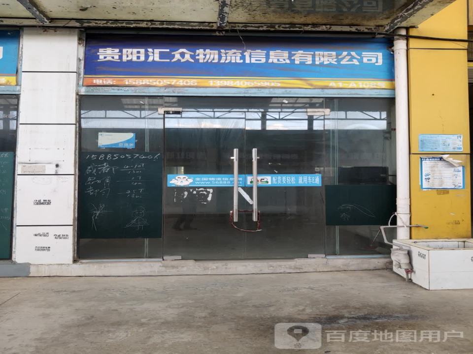 贵阳汇众物流信息有限公司