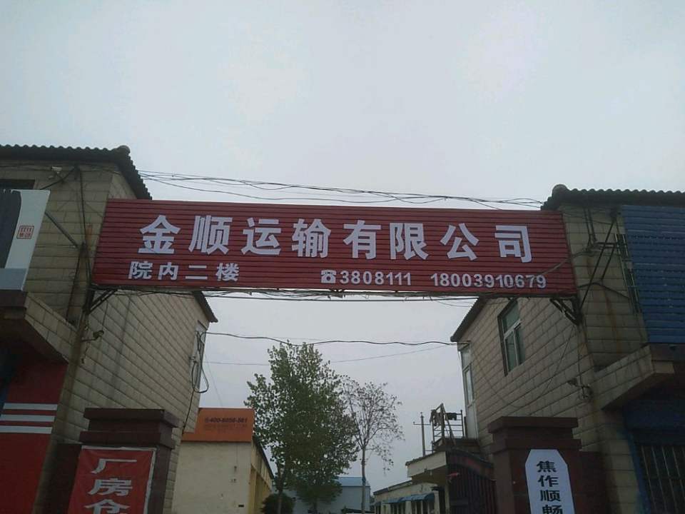 金顺运输有限公司
