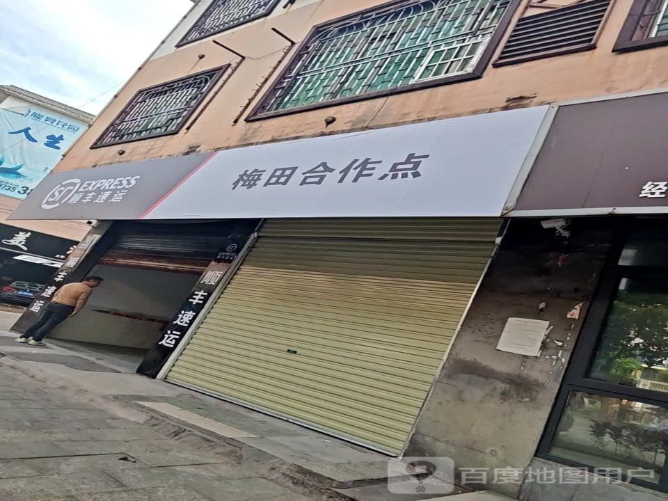 顺丰速运(梅田合作点)