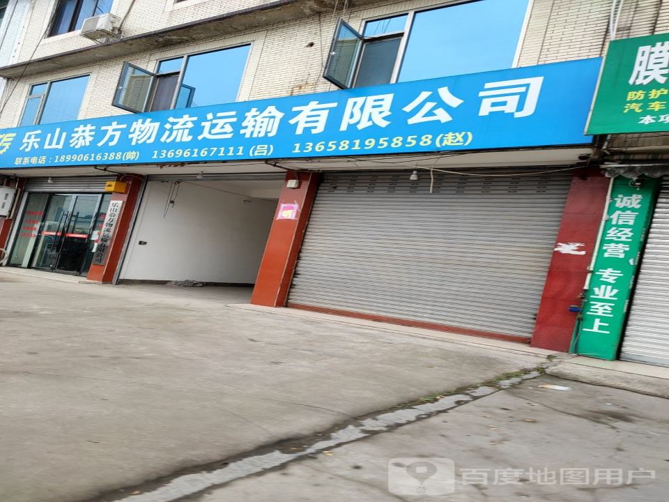乐山恭方物流运输有限公司