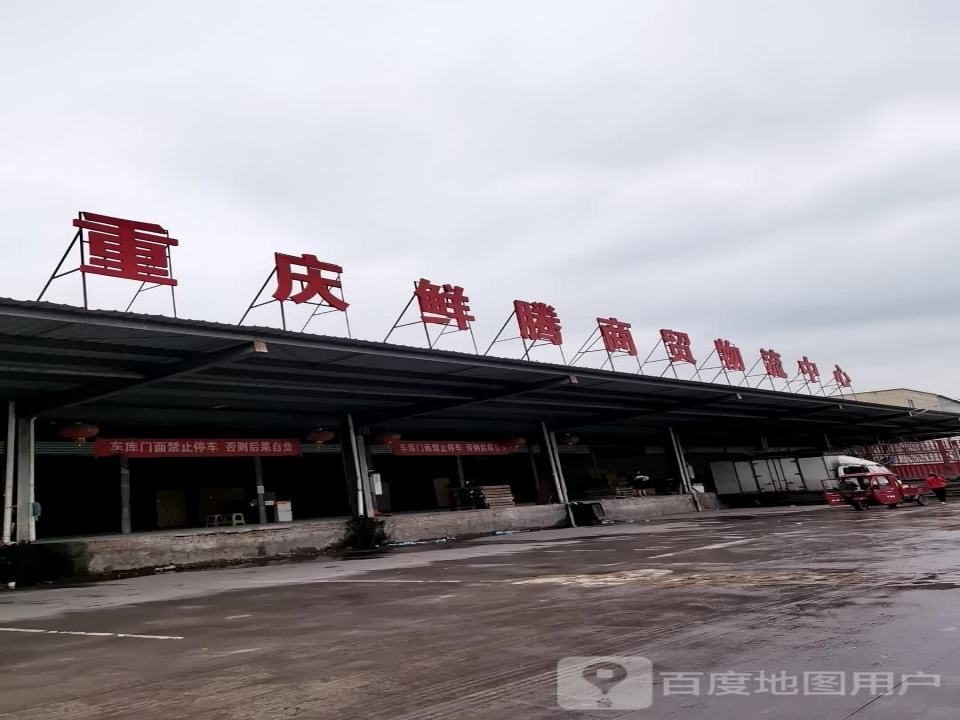 重庆鲜腾商贸物流中心