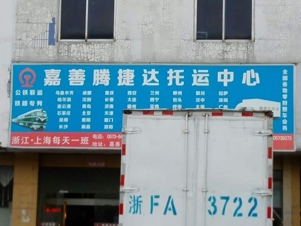 嘉善腾捷达托运