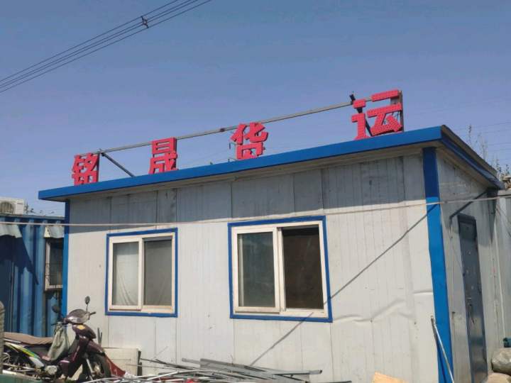 铭晟货运