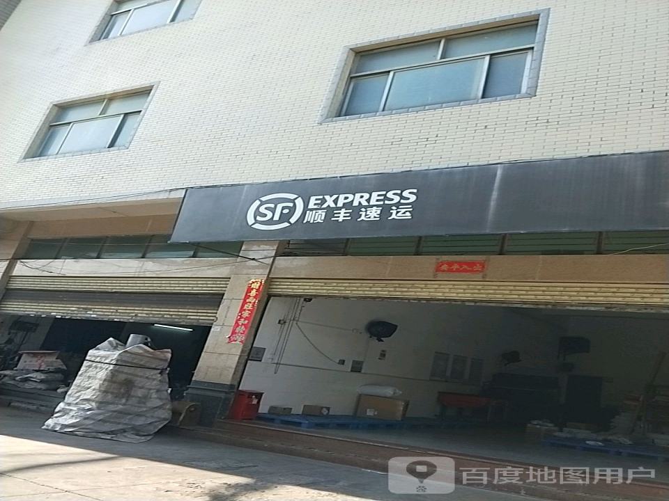 顺丰速运(西滨营业点)