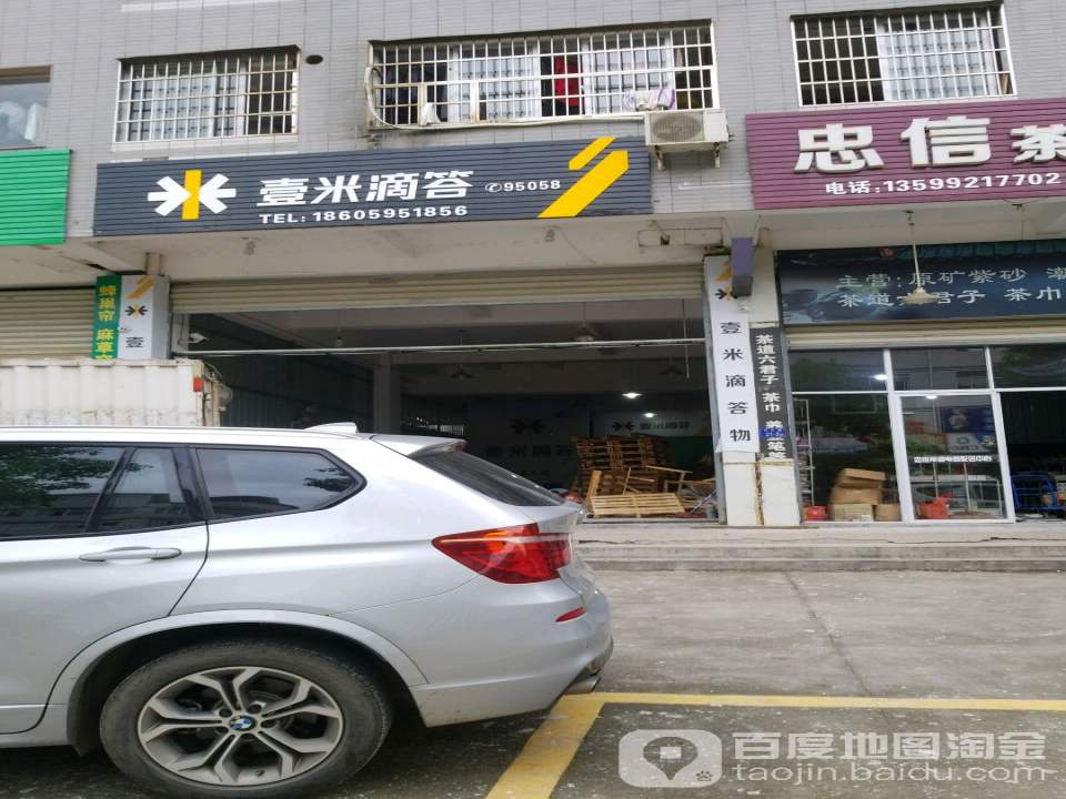 壹米滴答(诗泰街店)