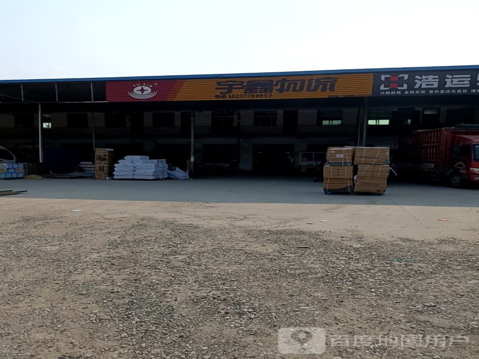 宇鑫物流(北京路店)
