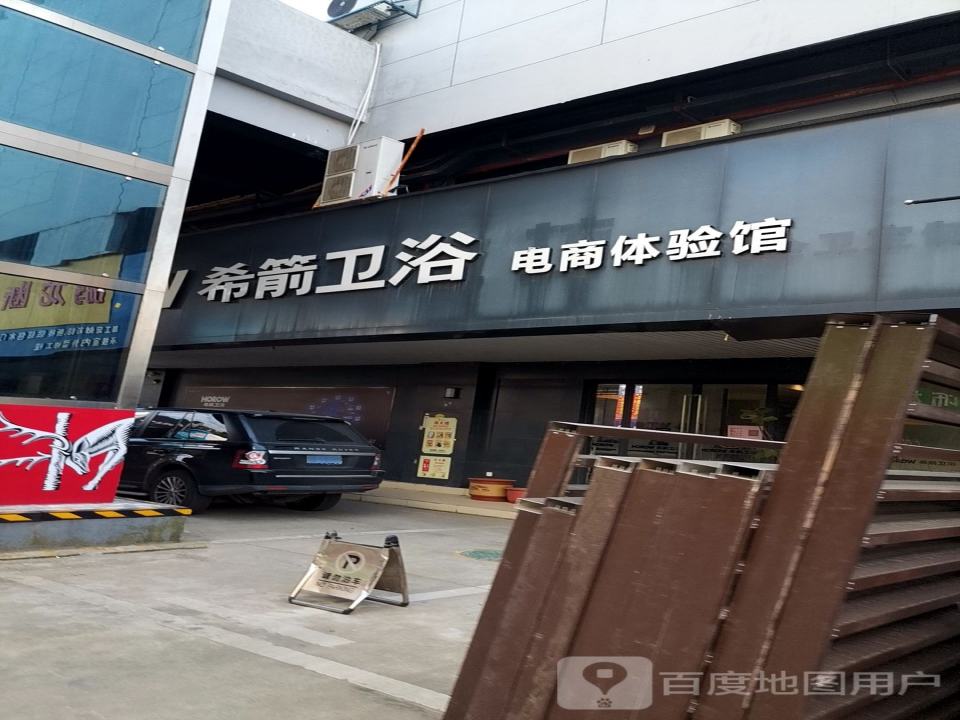 希箭卫浴电商体验馆(物流南街店)